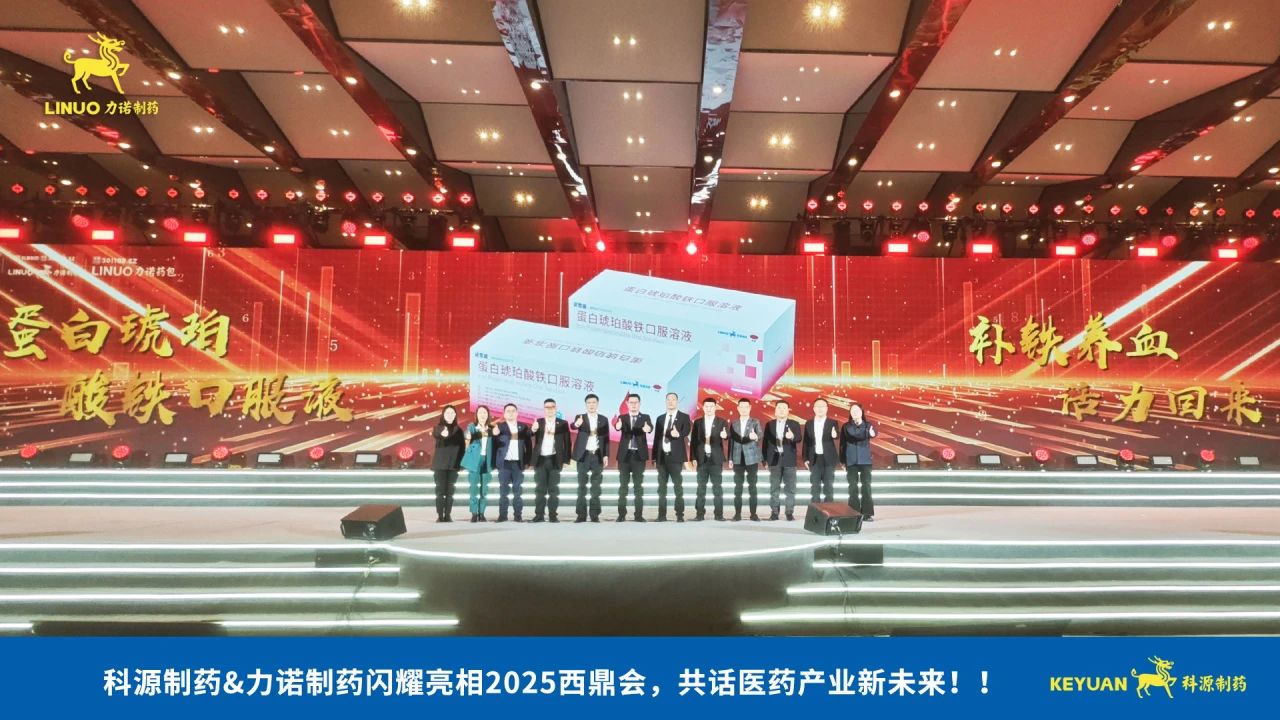 科源制藥&力諾制藥閃耀亮相2025西鼎會(huì)，共話(huà)醫(yī)藥產(chǎn)業(yè)新未來(lái)！
